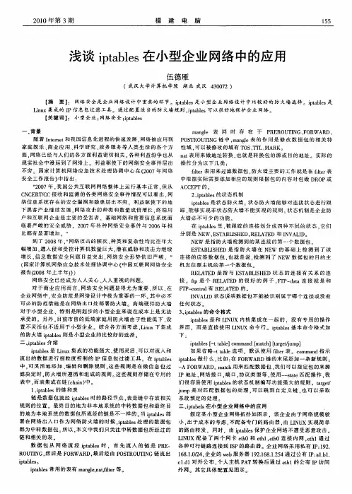 浅谈iptables在小型企业网络中的应用