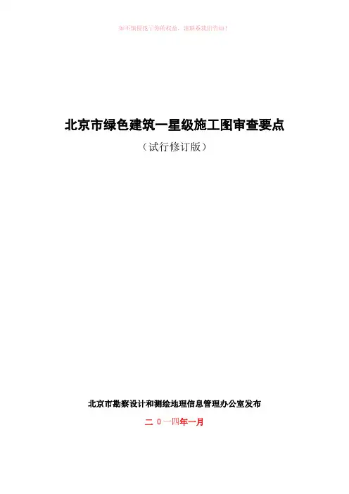 北京市绿色建筑一星级施工图审查要点