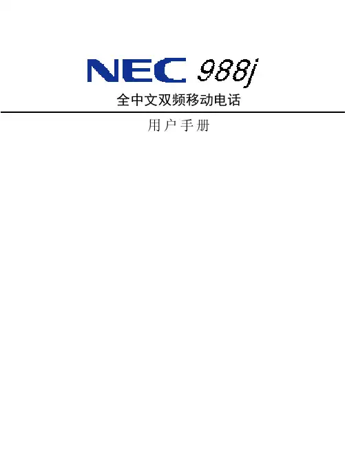 NEC 988J 全中文双频移动电话 说明书