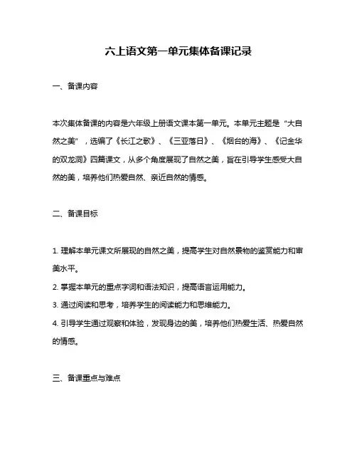 六上语文第一单元集体备课记录