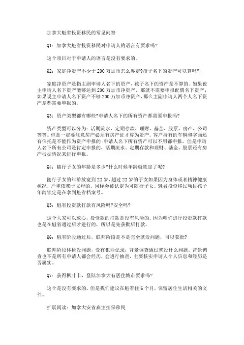 加拿大魁省投资移民的常见问答(最新)