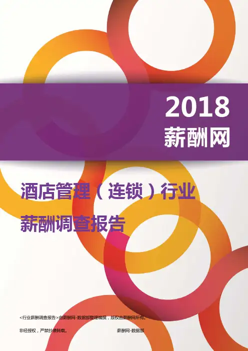 2018酒店管理(连锁)行业薪酬报告