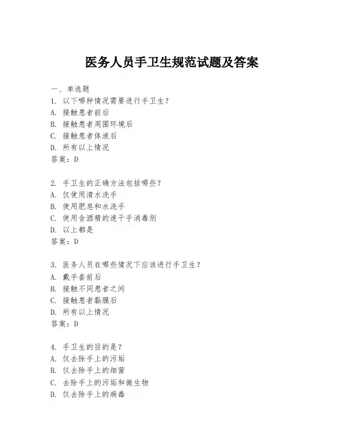 医务人员手卫生规范试题及答案