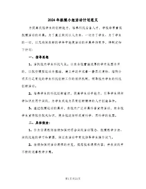 2024年航模小组活动计划范文（五篇）