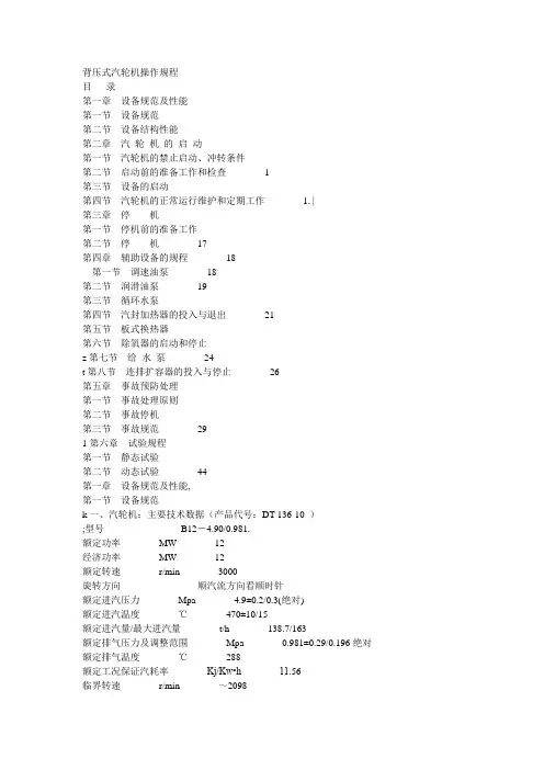 【推荐】背压式汽轮机运行规程4