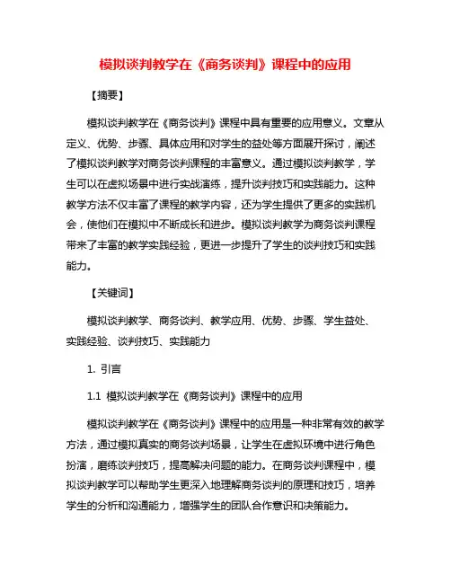 模拟谈判教学在《商务谈判》课程中的应用