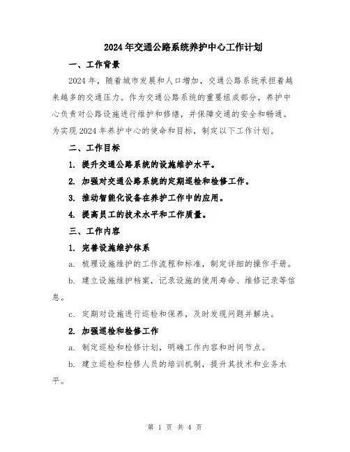 2024年交通公路系统养护中心工作计划