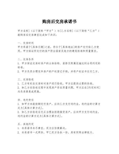 购房后交房承诺书