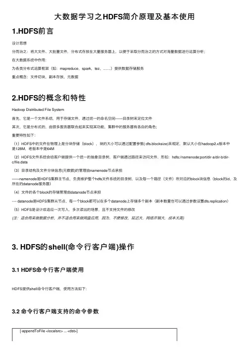 大数据学习之HDFS简介原理及基本使用