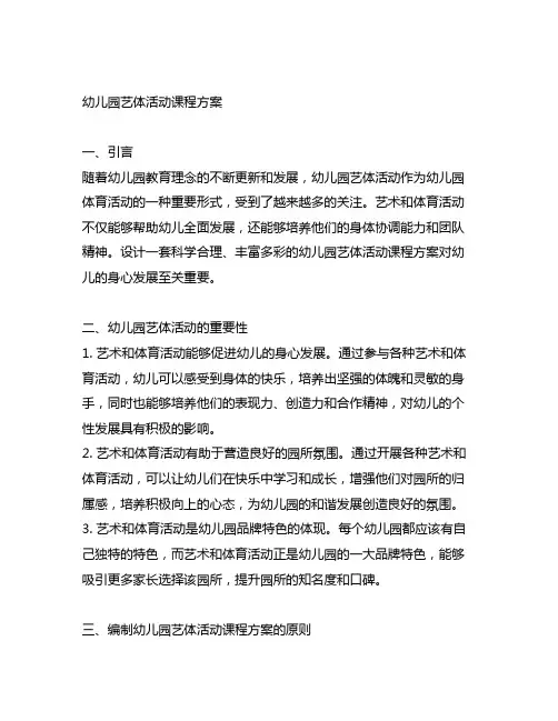 幼儿园艺体活动课程方案 幼儿园体育活动