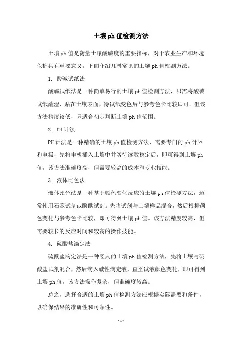 土壤ph值检测方法