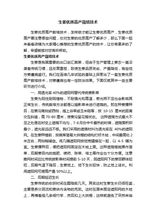 生姜优质高产栽培技术
