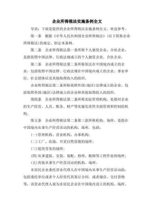 企业所得税法实施条例全文