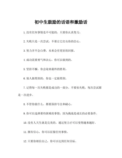 初中生鼓励的话语和激励话