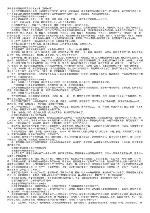我的拿手好戏包饺子满分作文500字（通用11篇）