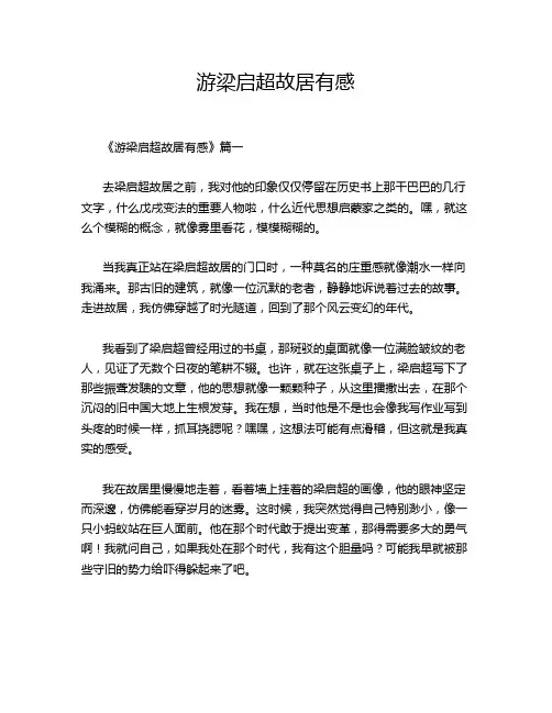 游梁启超故居有感