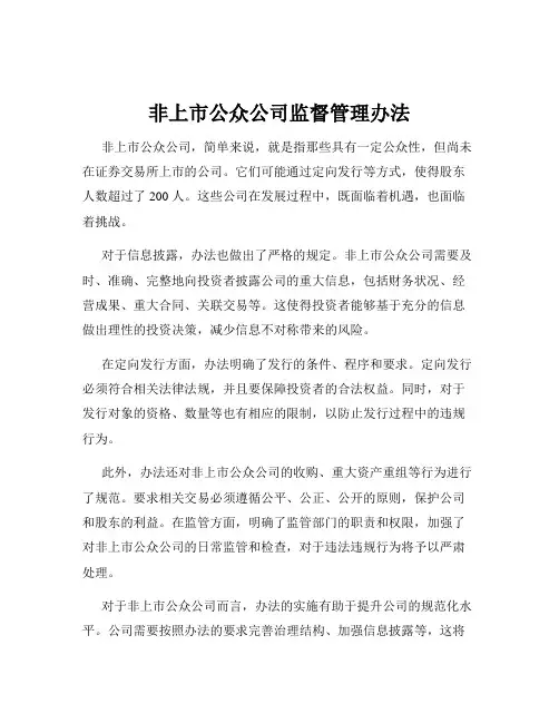 非上市公众公司监督管理办法