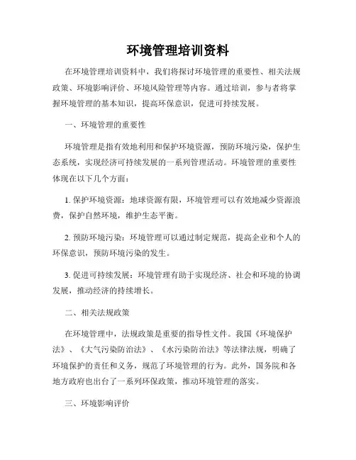 环境管理培训资料
