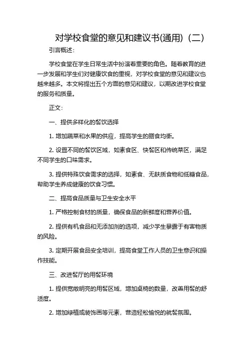 对学校食堂的意见和建议书(通用)(二)