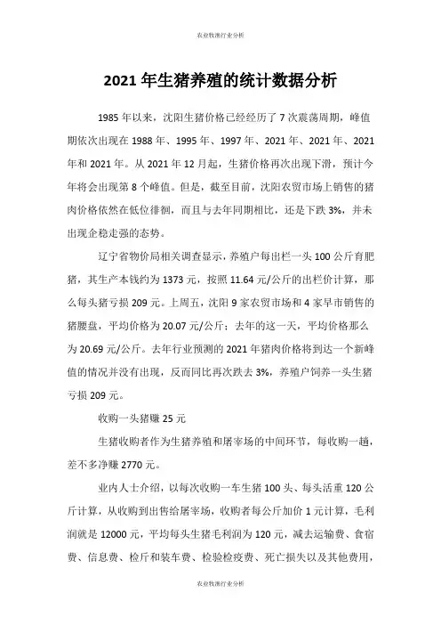 (农业牧渔行业分析)生猪养殖的统计数据分析