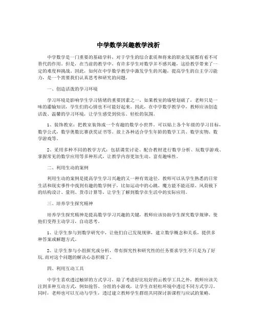 中学数学兴趣教学浅析