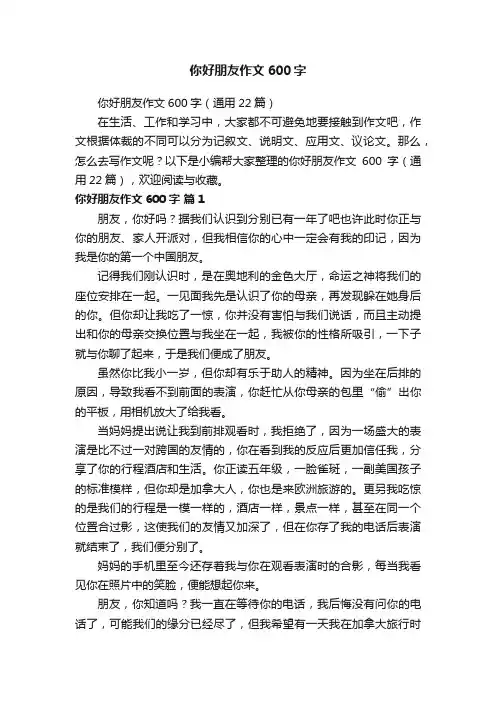 你好朋友作文600字（通用22篇）