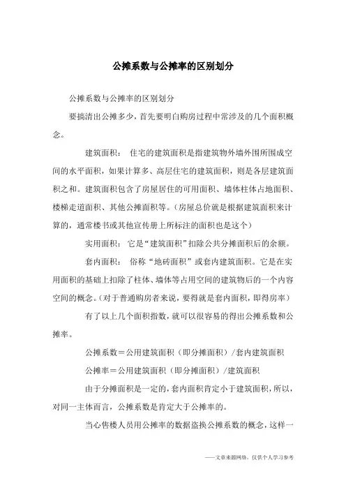 公摊系数与公摊率的区别划分