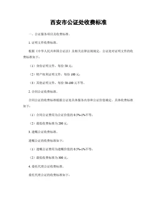 西安市公证处收费标准