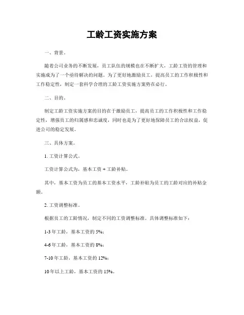 工龄工资实施方案