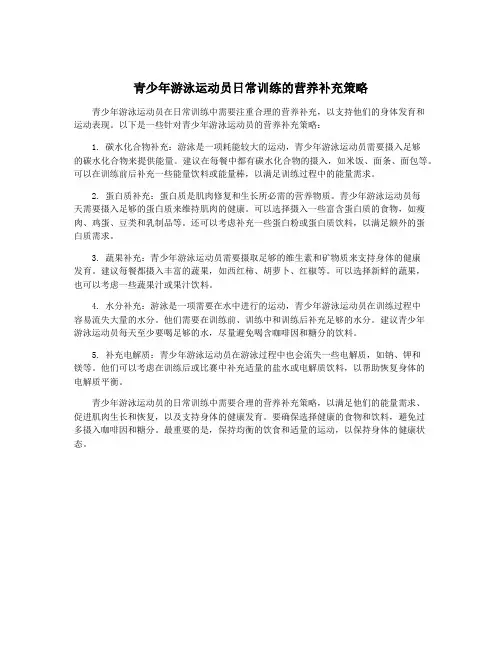 青少年游泳运动员日常训练的营养补充策略