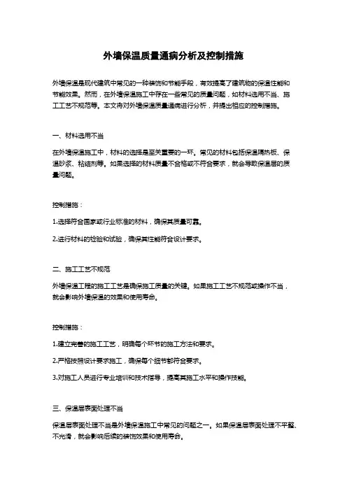 外墙保温质量通病分析及控制措施