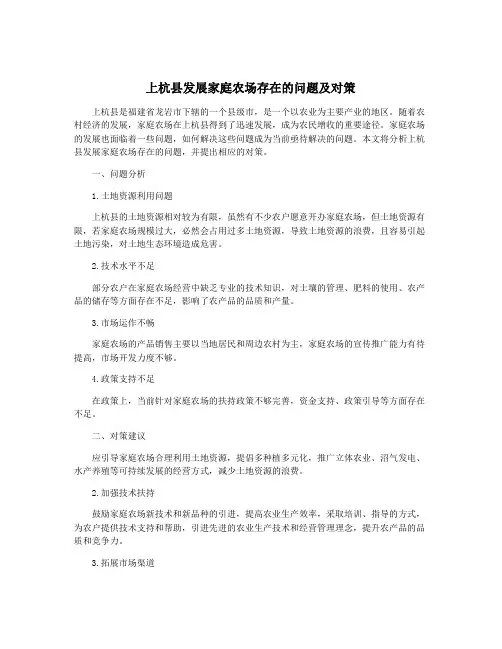 上杭县发展家庭农场存在的问题及对策