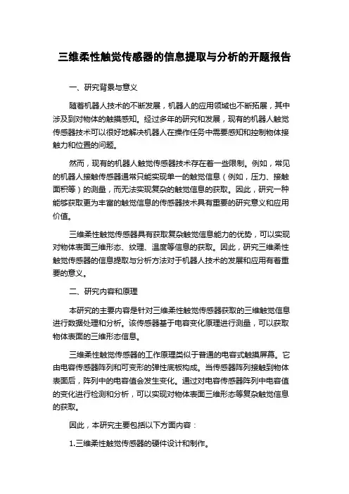 三维柔性触觉传感器的信息提取与分析的开题报告