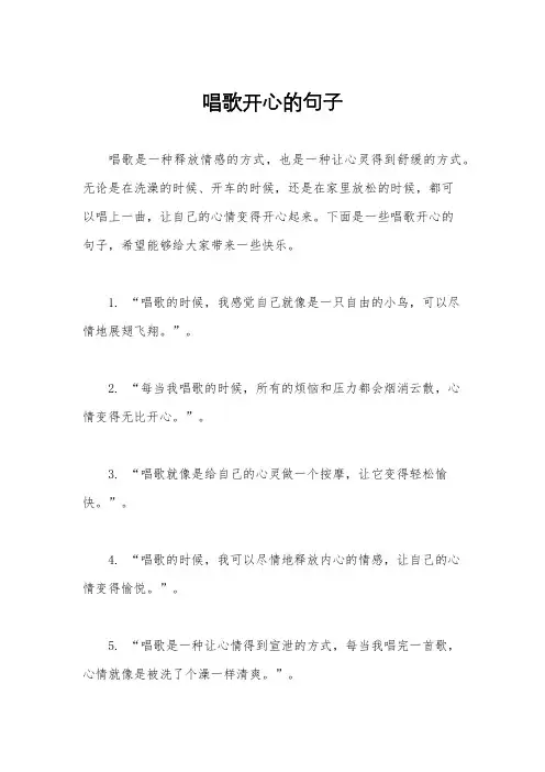 唱歌开心的句子