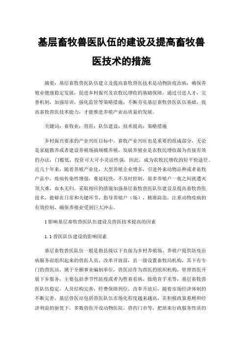 基层畜牧兽医队伍的建设及提高畜牧兽医技术的措施