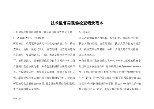 技术监督局现场检查笔录范本