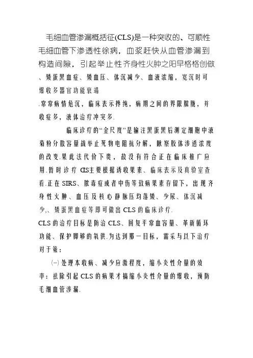 毛细血管渗漏综合征 诊断及治疗