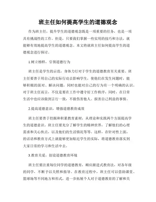 班主任如何提高学生的道德观念