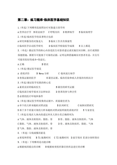 题目：第二章：练习题库-临床医学基础知识