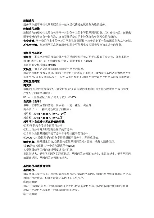 连锁与互换定律