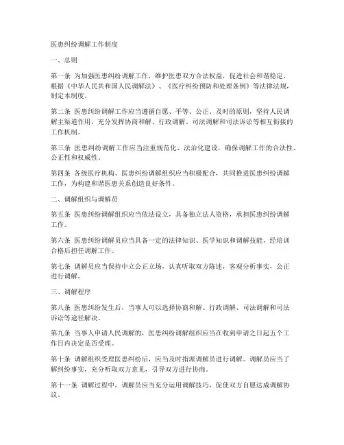 医患纠纷调解工作制度