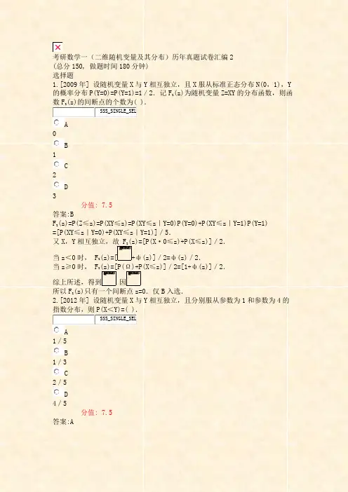 考研数学一二维随机变量及其分布历年真题试卷汇编2_真题(含答案与解析)-交互