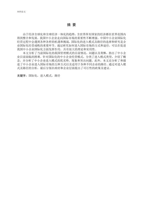 我国中小企业国际化进入模式及路径研究论文