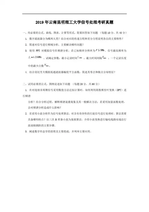 2019年云南昆明理工大学信号处理考研真题