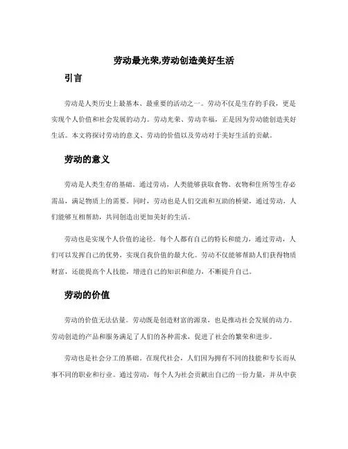 劳动最光荣,劳动创造美好生活 劳动光荣劳动幸福劳动创造美好生活