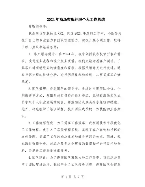 2024年商场客服经理个人工作总结