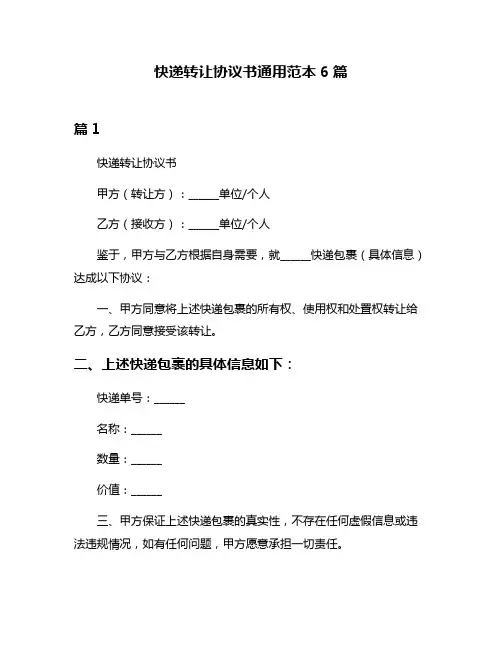 快递转让协议书通用范本6篇