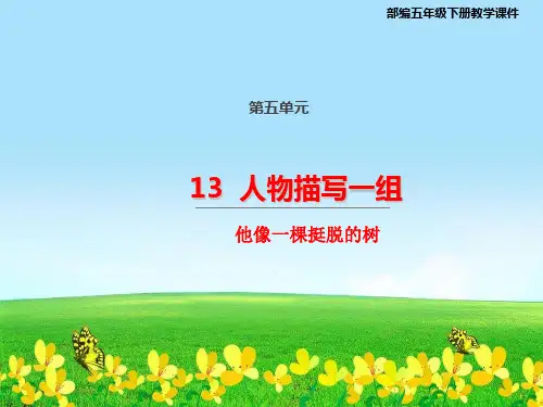 统编版五年级语文下册课件13人物描写一组他像一棵挺脱的树  (共30张)