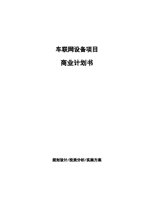 车联网设备项目商业计划书