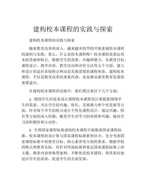 建构校本课程的实践与探索